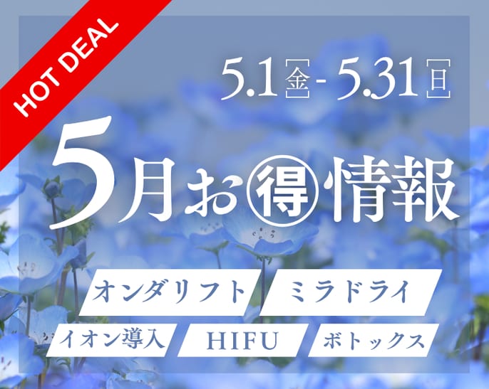 湘南美容クリニック池袋西口院　5月限定美容キャンペーン　告知　ミラドライ・オンダリフト・ボトックスがお得
